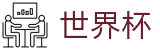 2026世界杯投注网站(FIFA World Cup)中文官方网站
